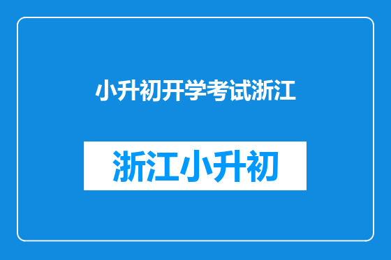 小升初开学考试浙江