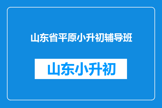 山东省平原小升初辅导班