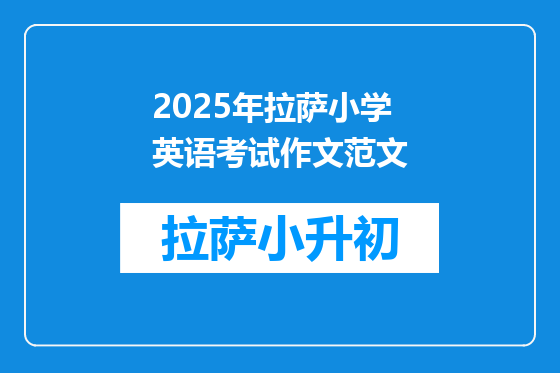 2025年拉萨小学英语考试作文范文