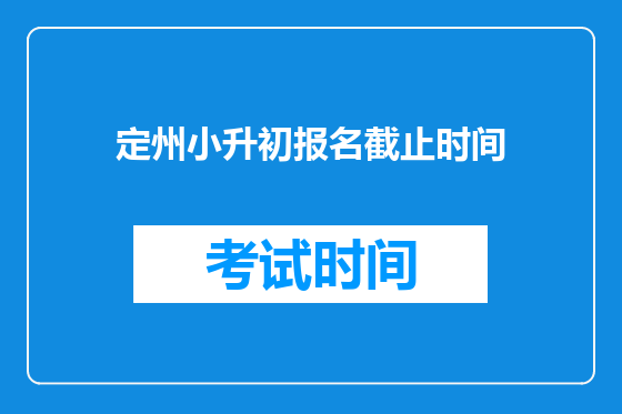 定州小升初报名截止时间