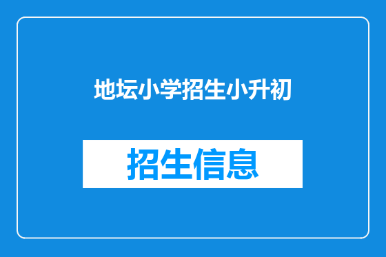 地坛小学招生小升初