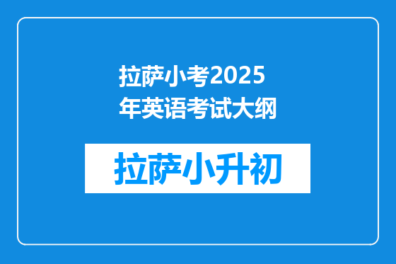 拉萨小考2025年英语考试大纲