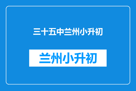 三十五中兰州小升初