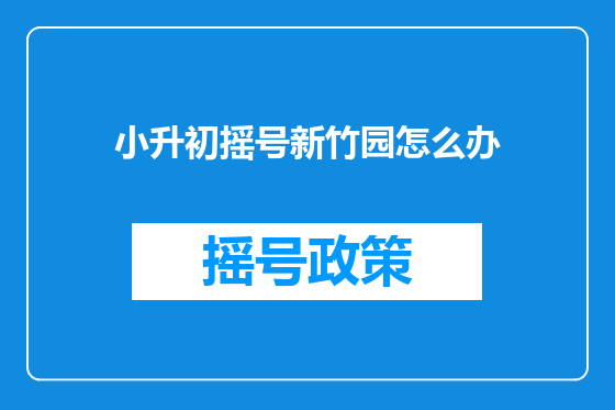 小升初摇号新竹园怎么办