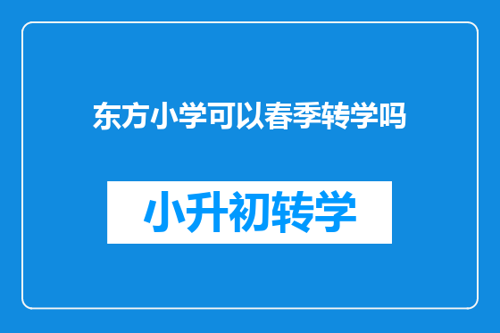 东方小学可以春季转学吗