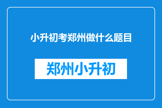 小升初考郑州做什么题目
