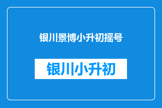 银川景博小升初摇号