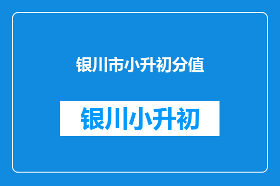 银川市小升初分值