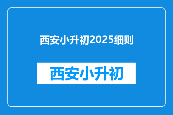 西安小升初2025细则