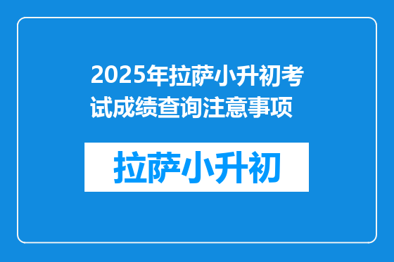 2025年拉萨小升初考试成绩查询注意事项