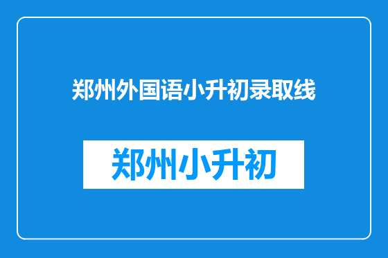 郑州外国语小升初录取线