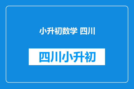 小升初数学 四川