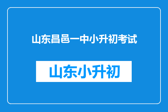 山东昌邑一中小升初考试
