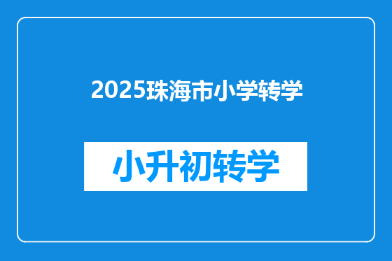 2025珠海市小学转学