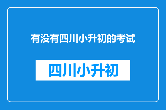 有没有四川小升初的考试