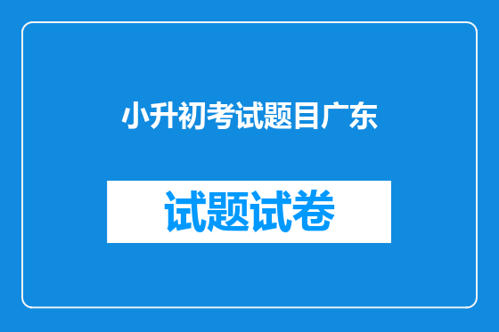 小升初考试题目广东