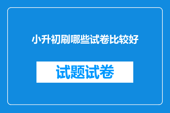小升初刷哪些试卷比较好