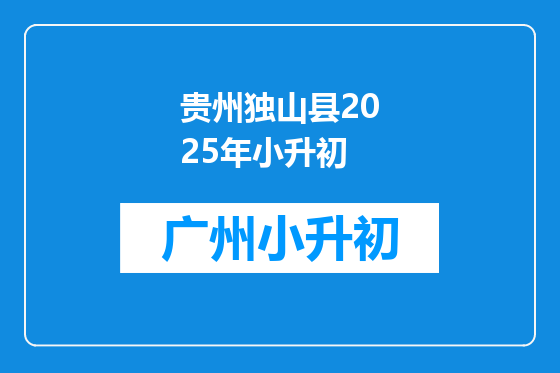 贵州独山县2025年小升初