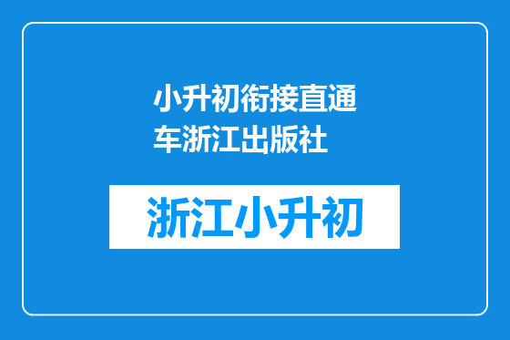 小升初衔接直通车浙江出版社