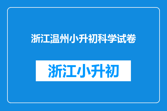 浙江温州小升初科学试卷