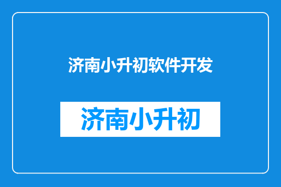 济南小升初软件开发