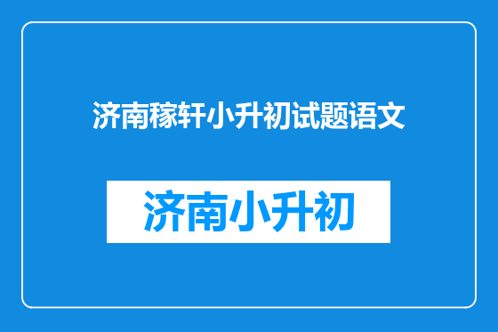 济南稼轩小升初试题语文