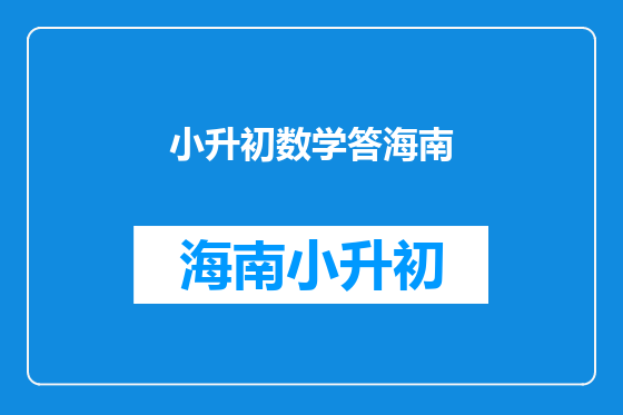 小升初数学答海南