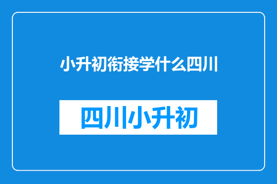 小升初衔接学什么四川