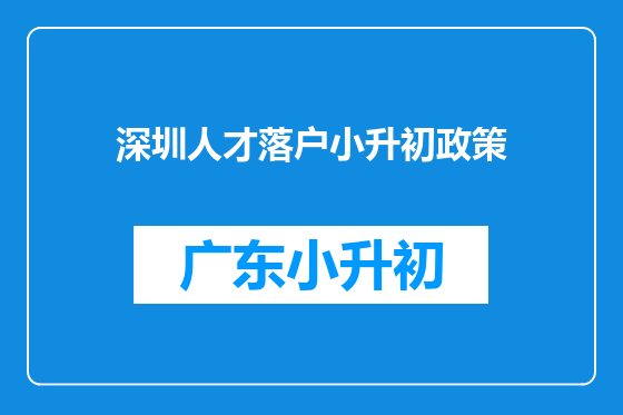 深圳人才落户小升初政策