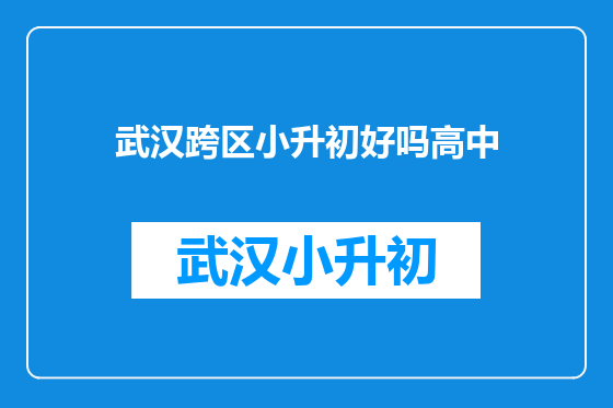 武汉跨区小升初好吗高中