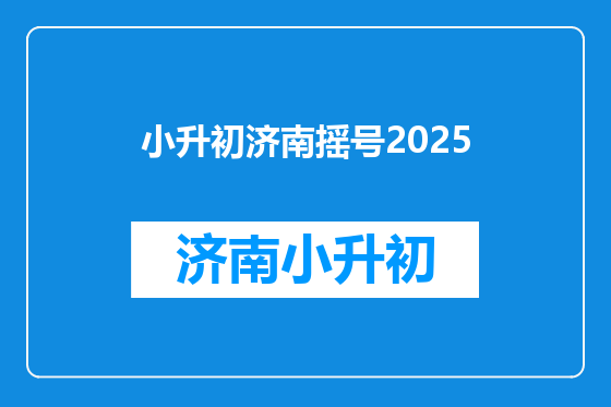 小升初济南摇号2025
