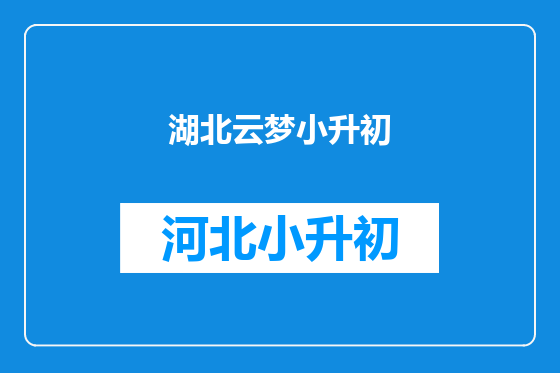 湖北云梦小升初