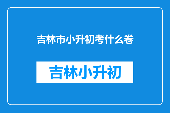 吉林市小升初考什么卷
