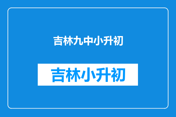 吉林九中小升初