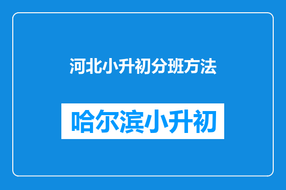 河北小升初分班方法