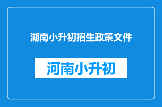 湖南小升初招生政策文件