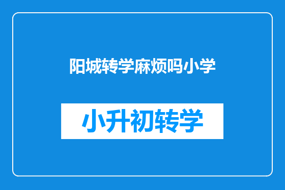 阳城转学麻烦吗小学