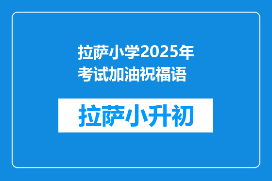 拉萨小学2025年考试加油祝福语