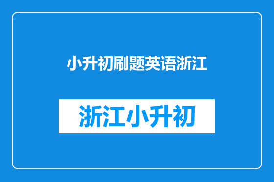 小升初刷题英语浙江