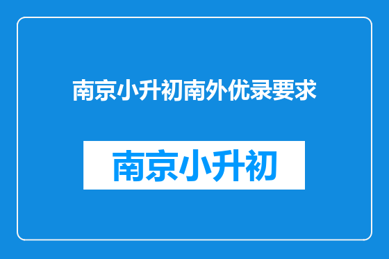 南京小升初南外优录要求
