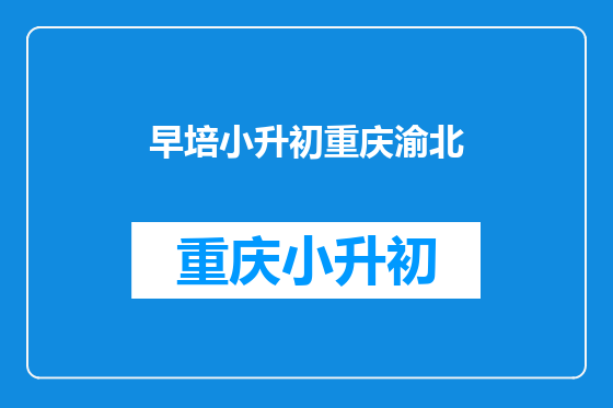 早培小升初重庆渝北