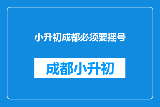 小升初成都必须要摇号