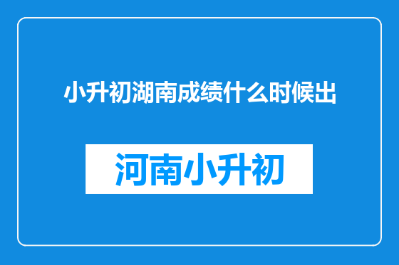 小升初湖南成绩什么时候出