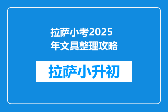 拉萨小考2025年文具整理攻略
