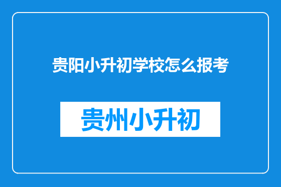 贵阳小升初学校怎么报考