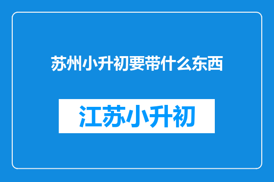 苏州小升初要带什么东西
