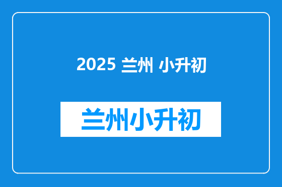 2025 兰州 小升初