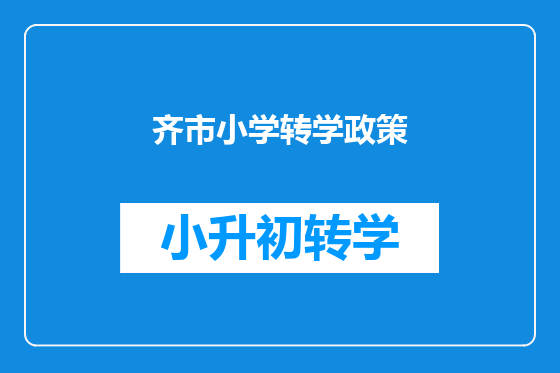 齐市小学转学政策