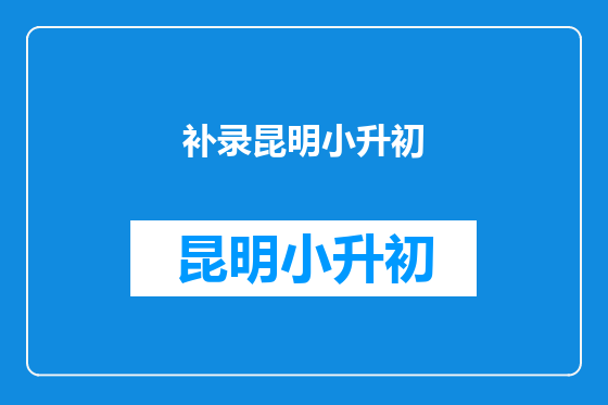 补录昆明小升初