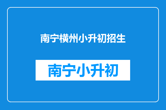 南宁横州小升初招生